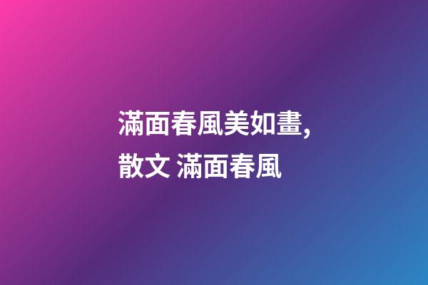 滿面春風美如畫,散文 滿面春風-第1張-觀點-玄機派